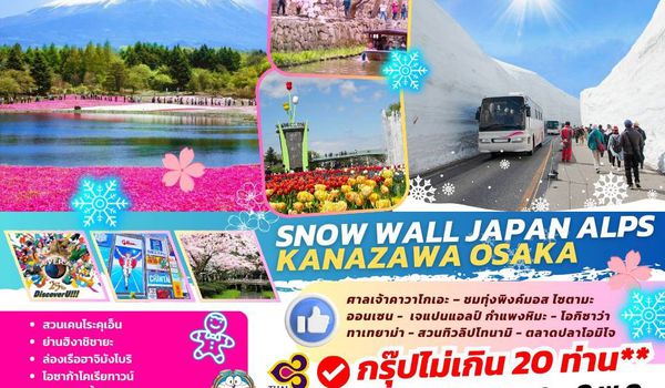 TOPSNOWWALLJAPANALS001 : SNOW WALL JAPAN ALPS KANAZAWA OSAKA  7D5N BY TG