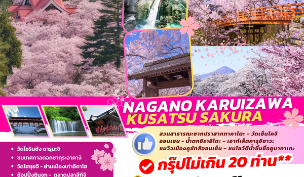 TOPKUSATSUSAKURA001 : NAGANO KARUIZAWA KUSATSU  TOKYO SAKURA 7D5N BY TG