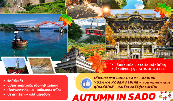 TOPOCT002 : AUTUMN IN SADO ISLAND TOKYO 7D5N BY TG