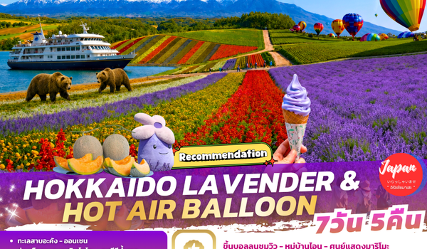 TOPJUL001 : HOKKAIDO LAVENDER & HOT AIR BALLOON 7D5N BY TG