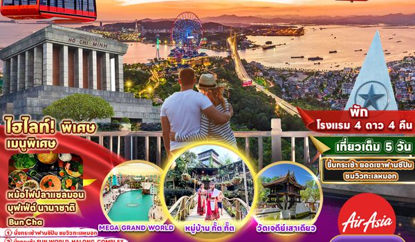 RJ-FDHAN02 ทัวร์ เรียล เรียล...ฮานอย ยืนหนึ่งเรื่องเที่ยว เปรี้ยวได้ไม่ต้องยั้ง