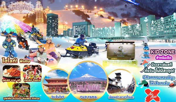 RJ-XJ103 ทัวร์ เรียล เรียล...โตเกียว หิมะปีใหม่ พักสกีรีสอร์ท 6 วัน 4 คืน