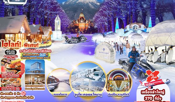 RJ-XJ105 ทัวร์ เรียล เรียล...ฮอกไกโด หิมะ ขวาซ้ายขวา