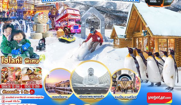 ทัวร์ เรียล เรียล...ฮอกไกโด หิมะ หนาวเกิ๊นนน
