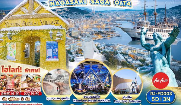 RJ-FD003 ทัวร์ เรียล เรียล...ฟุกุโอกะ ปีใหม่ ที่เที่ยวเฟี้ยวสุด