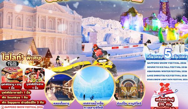 RJ-XJ106 ทัวร์ เรียล เรียล...ฮอกไกโด เที่ยวงานเฟส หิมะน้ำแข็ง