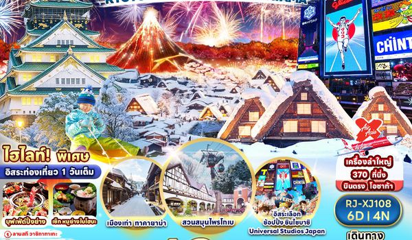 RJ-XJ108 ทัวร์ เรียล เรียล...โอซาก้า ปีใหม่ หิมะ ชุ่มฉ่ำ