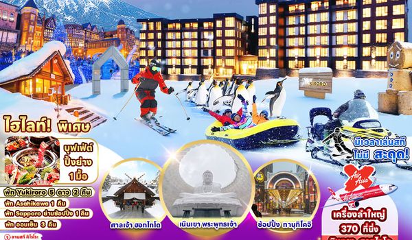 RJ-XJ107 ทัวร์ เรียล เรียล...ฮอกไกโด พักคิโรโระ หิมะบานฉ่ำ