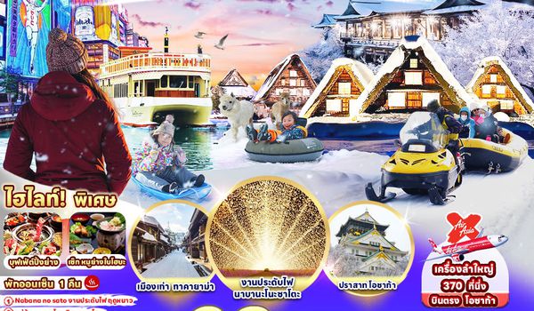 RJ-XJ110 ทัวร์ เรียล เรียล...โอซาก้า หิมะ ล่องเรือ ดูไฟ