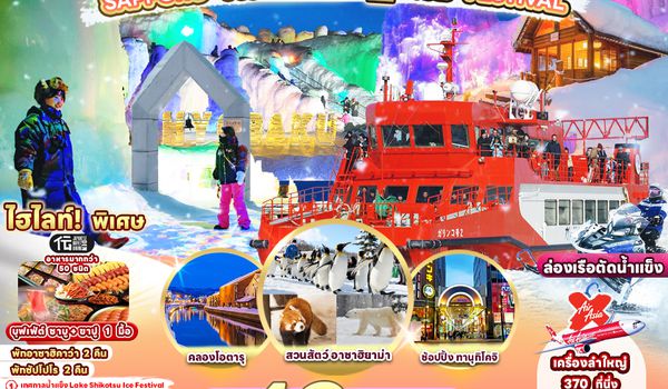 RJ-XJ113 ทัวร์ เรียล เรียล...ฮอกไกโด หิมะ ใส่ น้ำแข็งเปล่า