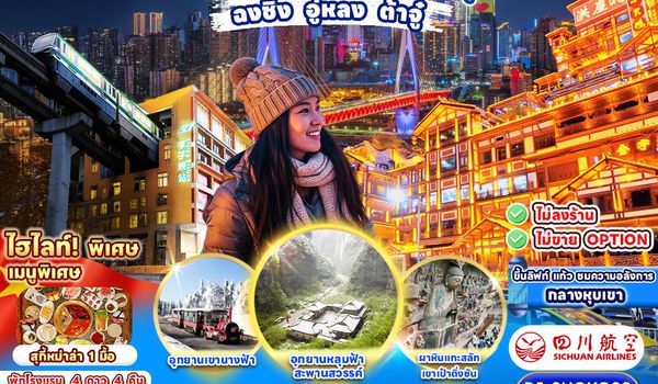 RJ-3UCKG02 ทัวร์ เรียล เรียล...ฉงชิ่ง หนาวจริงจัง ไม่จริงโจ้ว