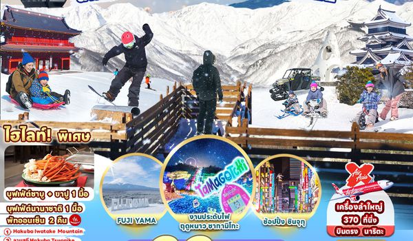 RJ-XJ112 ทัวร์ เรียล เรียล...โตเกียว ฮาคุบะ หิมะ หนานุ่ม