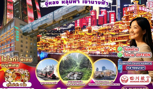 RJ-3UCKG03 ทัวร์ เรียล เรียล...ฉงชิ่ง เย็นดี มีหนาววว 4D3N