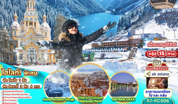 RJ-KC006 ทัวร์เรียล เรียล...อัลมาตี้ ฤดูที่ฉันหนาว