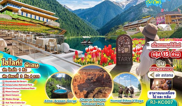 RJ-KC007 ทัวร์ เรียล เรียล...อัลมาตี้ ฉันชอบฤดูใบไม้ผลิ