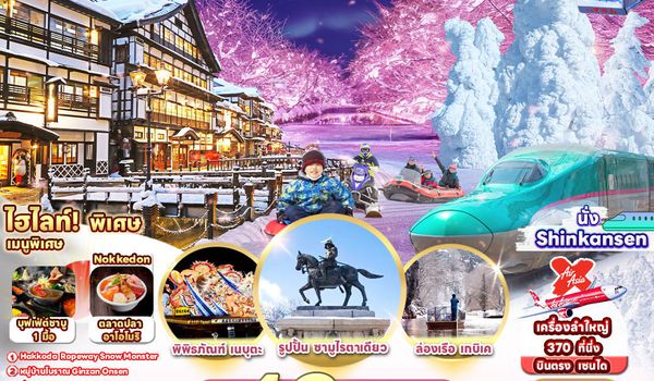 RJ-XJ118 ทัวร์ เรียล เรียล…เซนได เที่ยว Tohoku นั่ง Shinkansen