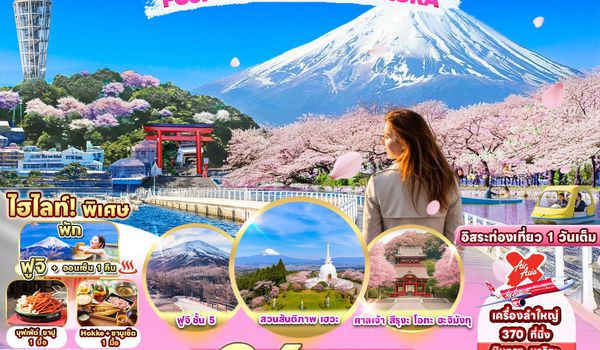 RJ-XJ116 ทัวร์ เรียล เรียล…โตเกียว ฤดูนี้ สีชมพู