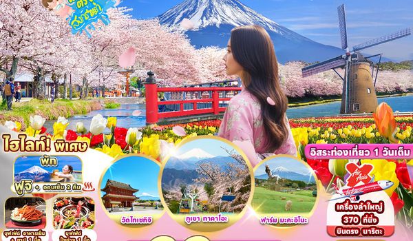 RJ-XJ117 ทัวร์ เรียล เรียล…โตเกียว ฉันชอบฤดู ซากุระ