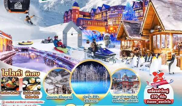 RJ-XJ122 ทัวร์ เรียล เรียล...ฮอกไกโด หนาวนี้ มานี่มาาา