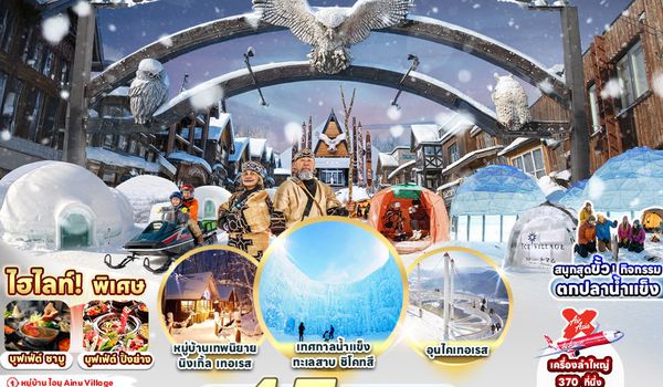 RJ-XJ123 ทัวร์ เรียล เรียล...ฮอกไกโด เอสกิโม หนาวสุดขั้ว