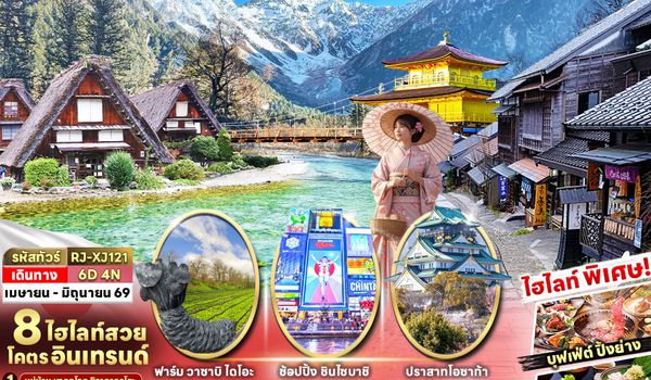 RJ-XJ121 ทัวร์ เรียล เรียล...โอซาก้า ฤดูใบไม้ผลิ ชอบมะ ชอบมะ