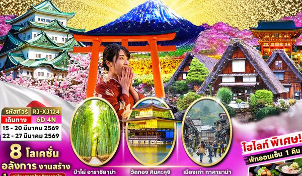 RJ-XJ124 ทัวร์ เรียล เรียล…นาโกย่า ฤดูใบไม้ผลิ