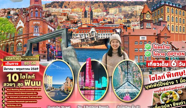 RJ-SCTAO002 ทัวร์ เรียล เรียล...ชิงเต่า สองเรา กับ หาดทราย และ สายลม