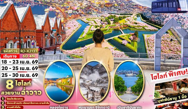 RJ-XJ131 ทัวร์ เรียล เรียล...ฮอกไกโด ฤดูนี้ ขาวอมชมพู