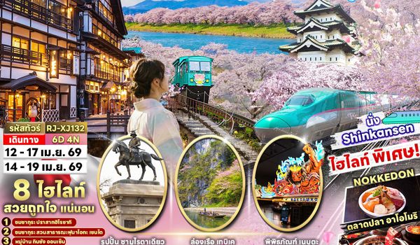RJ-XJ132 ทัวร์ เรียล เรียล...เซนได ฤดูแห่งซากุระ