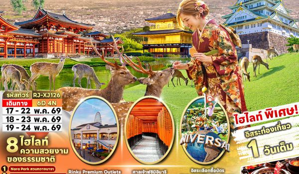 RJ-XJ126 ทัวร์ เรียล เรียล...โอซาก้า โอซาก้า วันว่างๆ