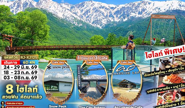 RJ-XJ125 ทัวร์ เรียล เรียล…โตเกียว All In One