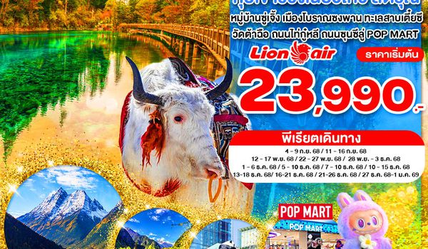 WNCN-TFU-6592SL_เฉิงตู ไม่ลงร้าน จิ่วจ้ายโกว ภูเขาสี่ดรุณี อุทยานปี้เผิงโกว 6 วัน_ก.ย.-ธ.ค.68