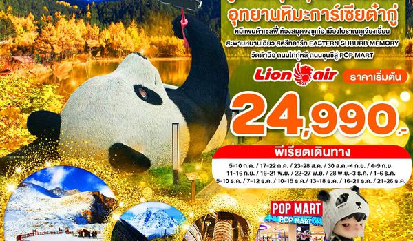 WNCN-TFU-672_SL_เฉิงตู ไม่ลงร้าน ภูเขาสี่ดรุณี อุทยานปี้เผิงโกว อุทยานต๋ากู่ปิงชวน ห้องสมุดจงซูเก๋อ_6 วัน_ก.ค-ธ.ค.68