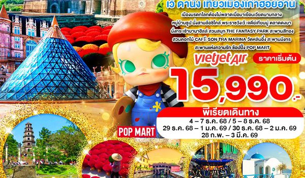 WNVN_CHVZ4D-A03_เวียดนามกลาง เที่ยว 3 เมือง เว้ พักบานาฮิลล์ ดานัง ฮอยอาน_ครบมื้อ 4 วัน 3 คืน_ธ.ค.68-มี.ค.69