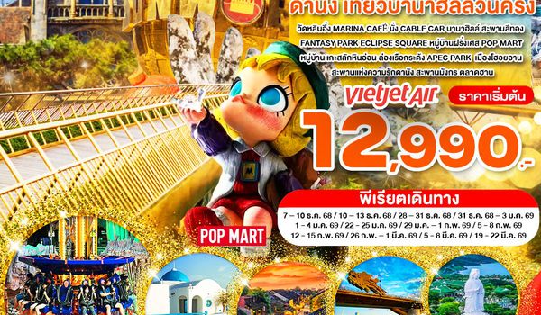 WNVN_CVZ4D-B03_เวียดนามกลาง พักบานาฮิลล์ เที่ยวบานาฮิลล์วันครึ่ง ดานัง_4 วัน 3 คืน_ธ.ค.68-มี.ค.69