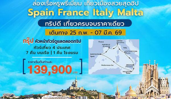 โปรแกรมกรุ๊ปเที่ยวเมดิเตอร์เรเนียนตะวันออก เที่ยว 4 ประเทศ สเปน ฝรั่งเศส อิตาลี มอลต้า