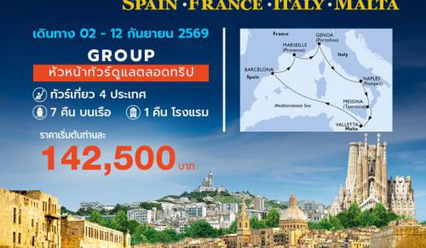 โปรแกรมกรุ๊ปเที่ยวเมดิเตอร์เรเนียนตะวันออก เที่ยว 4 ประเทศ สเปน ฝรั่งเศส อิตาลี มอลต้า
