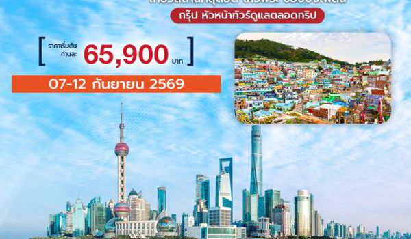 โปรแกรมกรุ๊ปเที่ยวเซี่ยงไฮ้ ญี่ปุ่น เกาหลี