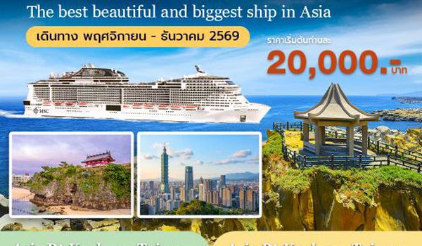 ล่องเรือหรูเอ็มเอสซี เบลลิสซิม่า เที่ยวไต้หวัน เกาะโอกินาวา  