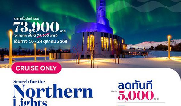 ล่องเรือหรู เที่ยว Northern Lights