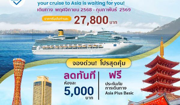 ล่องเรือหรูโฉมใหม่ เที่ยวเส้นทางเอเชียสุดฮิต