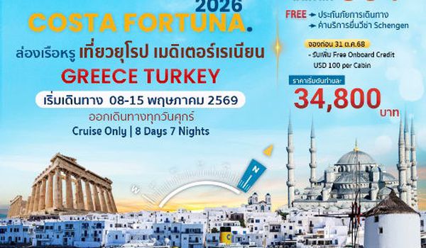 COSTA FORTUNA เที่ยวยุโรปตะวันออก Greece - Tureky