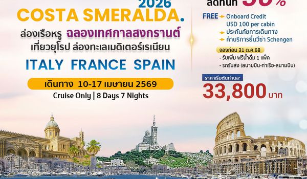 COSTA SMERALDA ล่องเรือหรู ฉลองเทศกาลสงกรานต์ 