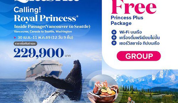 Royal Princess ล่องเรือหรูเที่ยวอลาสก้า Inside passage (Vancouver to seattle)