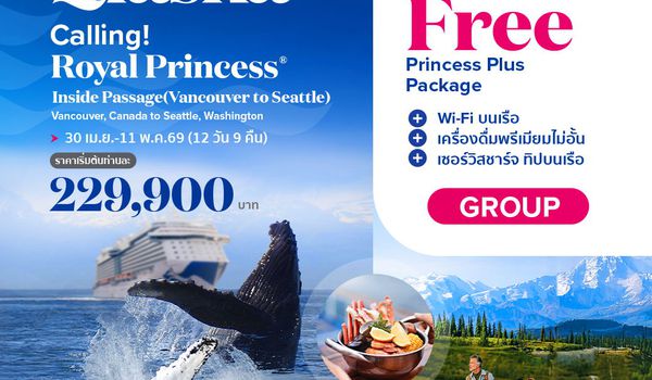Royal Princess ล่องเรือหรูเที่ยวอลาสก้า Inside passage (Vancouver to seattle)