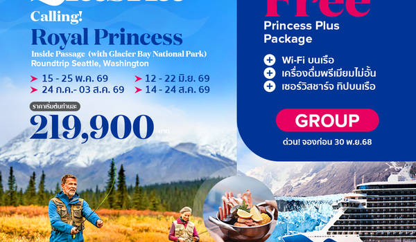 Royal Princess ล่องเรือหรู เที่ยวอลาสก้า Glacier bay national park