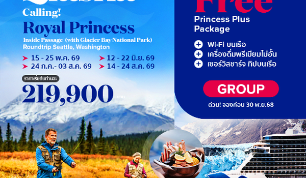 Royal Princess ล่องเรือหรู เที่ยวอลาสก้า Glacier bay national park