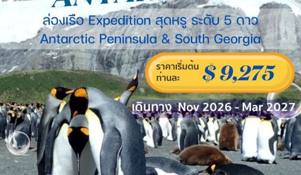 (USD) โปรแกรมเที่ยวขั้วโลกใต้ สัมผัสดินแดนบริสุทธิ์สุดขอบโลก