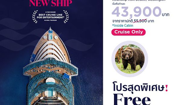 ล่องเรือหรู ลำใหม่สุด เที่ยวดินแดน อลาสก้า