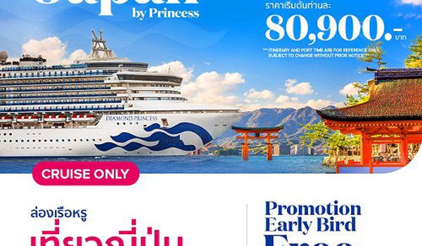 ล่องเรือหรูเที่ยวญี่ปุ่น Diamond Princess